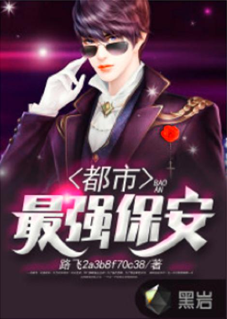 免费观看，保安女婿都市家庭喜剧短剧，轻松解压的都市生活笑料