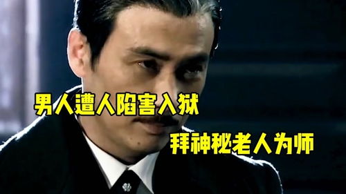 神秘老人，监狱里的故事