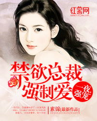 带崽归来她被禁欲总裁撩疯了（69集）散文诗