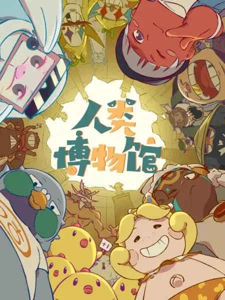 人类与鼠影，奇妙的角色互换——一部人类变鼠的短剧免费观看