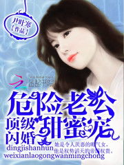 危险夫君短剧免费在线观看
