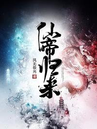 仙帝归来，免费奇幻之旅