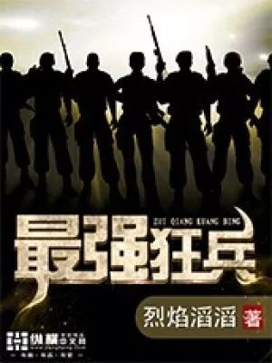 最强狂兵，免费短剧观看指南