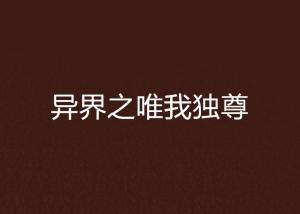 唯我独尊短剧，免费观看的独特魅力
