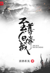 至尊白帝，免费观看全集的绝佳短剧