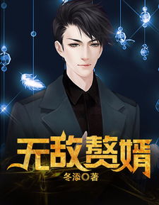 秦家赘婿，免费观看的精彩短剧