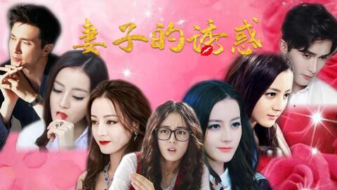 装傻的妻子，家庭智慧与爱的演绎短剧免费观看