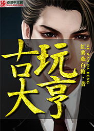 鉴宝大亨，免费短剧