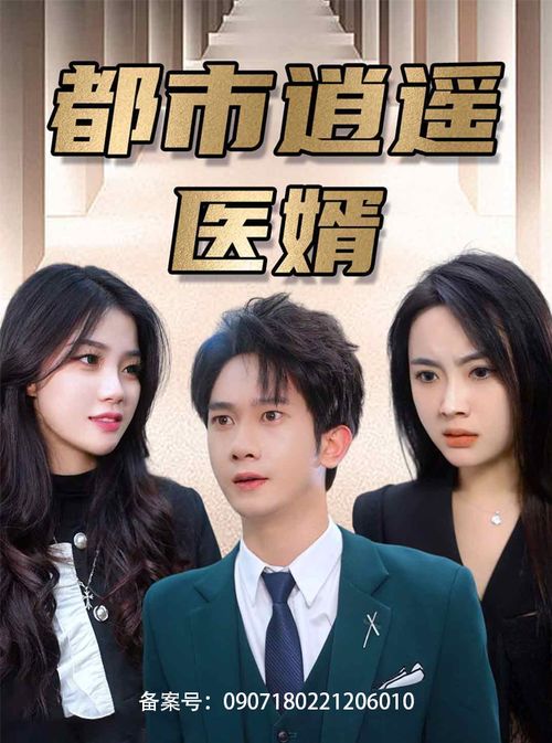 医神仙婿，免费短剧