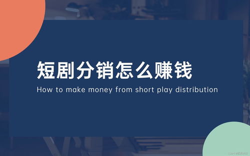 付费短剧的免费观看方式探讨