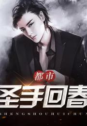 无极圣手全集免费观看，一部值得一看的短剧