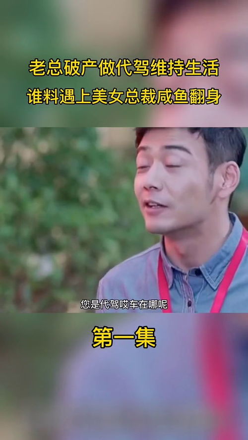 总裁破产逆袭记，免费观看全集的背后故事