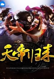 天帝归来，免费观看全集