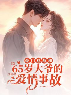 免费观看，都市情感魅力之豪门总裁系列短剧