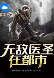 无敌医圣下部，免费观看指南