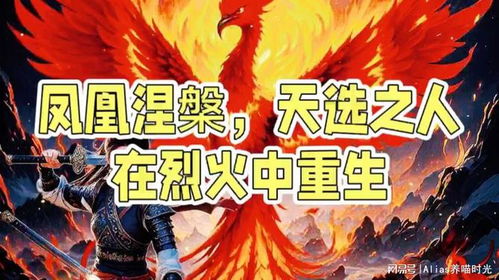涅槃重生，叶天短剧免费观看之旅