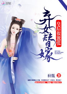 免费观看，替嫁王妃的短剧故事