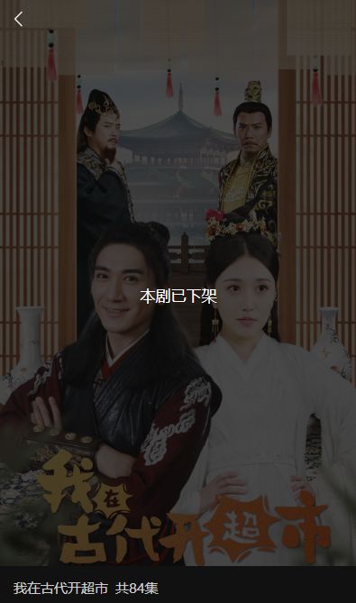 免费观看，老板的古代之旅穿越短剧