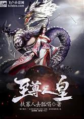 至尊人皇，免费短剧，视觉与情感的盛宴