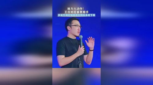王自如在格力的一千多个日夜，成长与蜕变