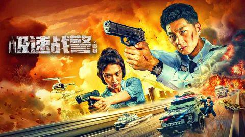 免费观看，极速战将的魅力之旅