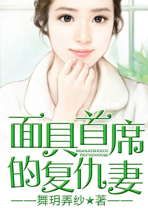 面具总裁在线免费观看指南