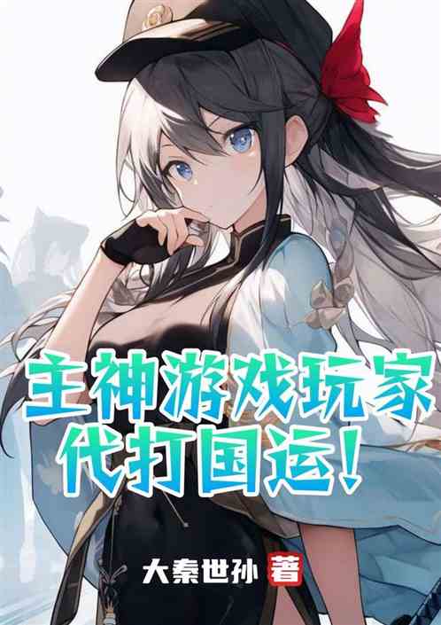 雪神大人，免费短剧欣赏
