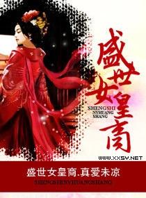 盛世女王，免费在线观看短剧