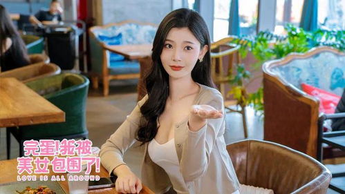 免费观看，美女助理短剧，轻松愉悦的视觉盛宴