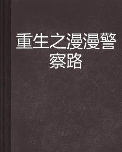 重生之路，首富人生免费全集中观