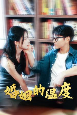 免费观看，婚姻争吵短剧，探索情感纠葛的背后