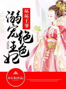 王妃之伤，王爷之痛——免费短剧上线