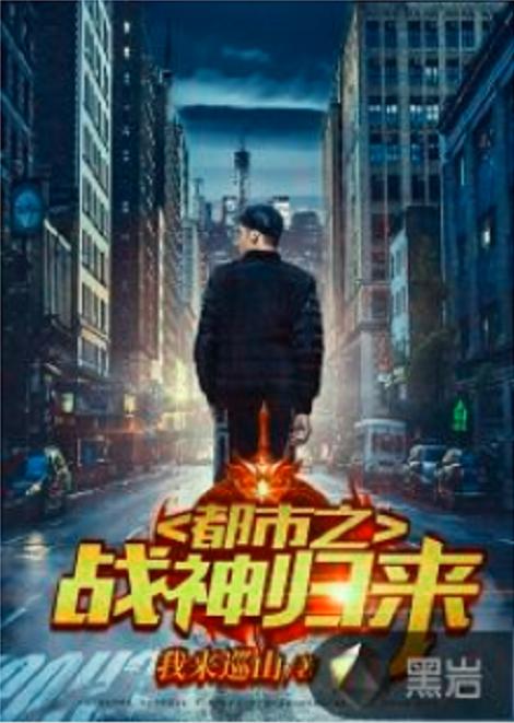 免费观看，都市战神归来