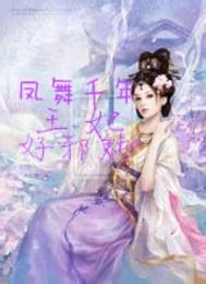 邪魅王妃，免费观看的精彩短剧
