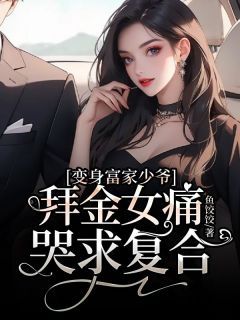 富家少爷的免费相亲短剧，精彩故事一览无余