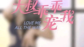 免费观看，大叔的甜蜜宠爱