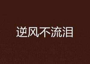 逆风翻盘，笑中带泪的人生之旅！短剧免费观看，品味酸甜苦辣。