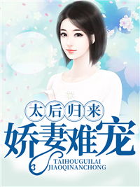 精选短剧，娇妻归来免费观看