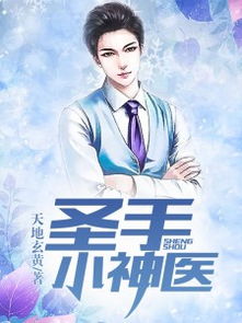 圣手神医，免费观看的短剧全集