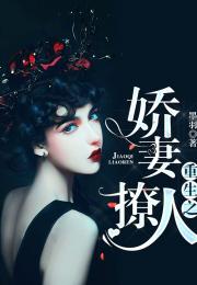 重生撩人，魅力之旅免费全集