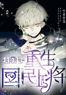 重生之路，将军之女免费观看