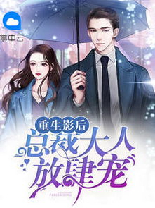 重生闪婚总裁，时空交织的奇幻之旅免费观看
