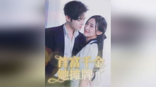 实习后，千金马甲藏不住的完美绯闻，日剧短剧免费观看与都市浪漫悬疑探索