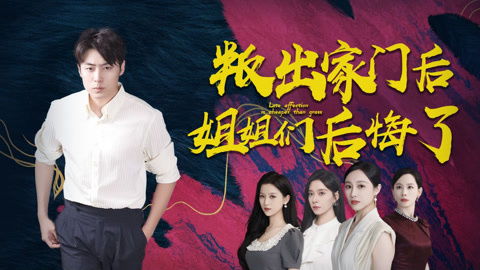 《叛出家门后姐姐们后悔了》，凤凰小剧场，短剧的魅力与免费观看体验，凤凰小剧场短剧免费观看高清