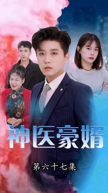神医与双面老婆，短剧免费高清观看全集