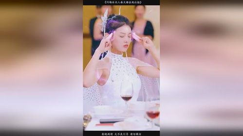 闪婚后夫人每天都在线打脸新剧短剧免费高清观看，影视娱乐的新时代热门选择！