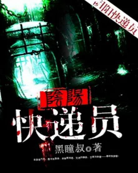 御龙门，阴阳快递员神秘之旅免费观看