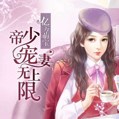 《绝世萌宝傲娇爹地快追妻》短剧在线观看，闪婚之捡来的上门女婿是大佬（79集），一场突如其来的婚姻奇缘短剧在线观看，闪婚甜妻送上门全文免费阅读全文短剧在线观看