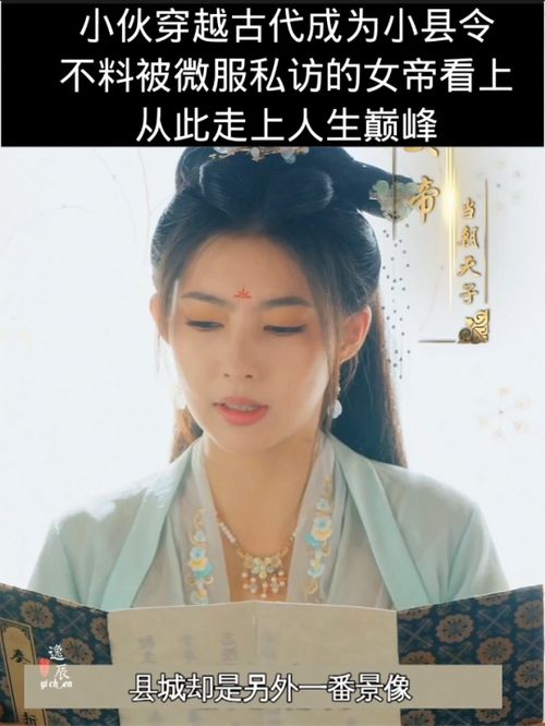 《攻略女帝：县令也疯狂》短剧在线观看，盛世繁花，一部独特的穿越剧短剧在线观看，盛世繁花(85集)穿越剧🔥全集秒发短剧在线观看