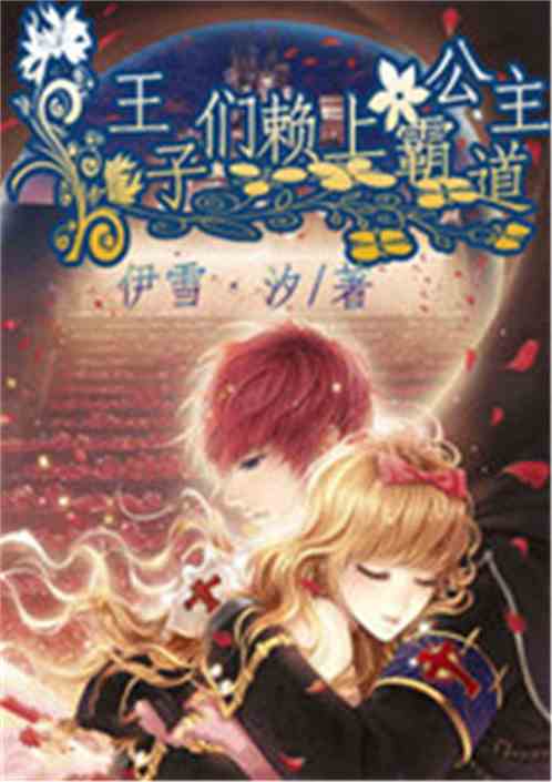 《我把失忆霸总捡回家》短剧在线观看，恶魔王子赖上我（90集）短剧在线观看，214恶魔王子短剧在线观看